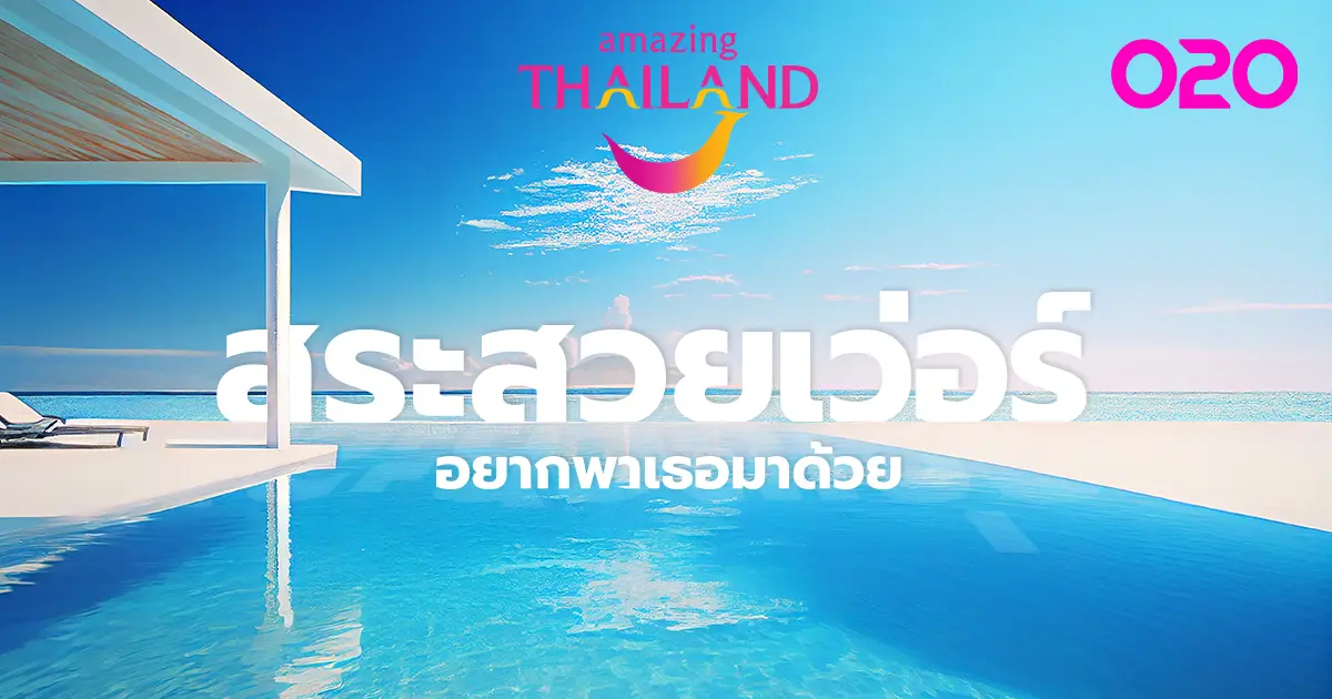 TRAVEL : Amazing Thailand รวมโรงแรมสระว่ายน้ำสวยทั่วประเทศ สำหรับคนชอบว่ายไปถ่ายไป