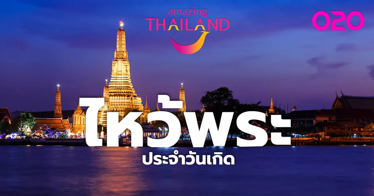 TRAVEL : Amazing Thailand รู้ให้ไว!! เกิดวันไหน ต้องไหว้พระวัดไหนเพื่อเสริมกำลัง