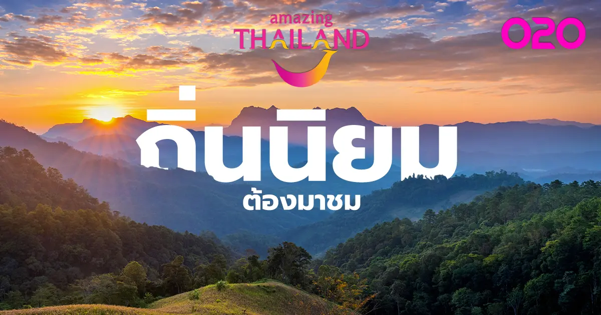 SUSTAINABILITY : Amazing Thailand ชวนเที่ยวถิ่นนิยมเชียงดาว ดึงนทท. ต่างประเทศเรียนรู้วิถีชุมชน