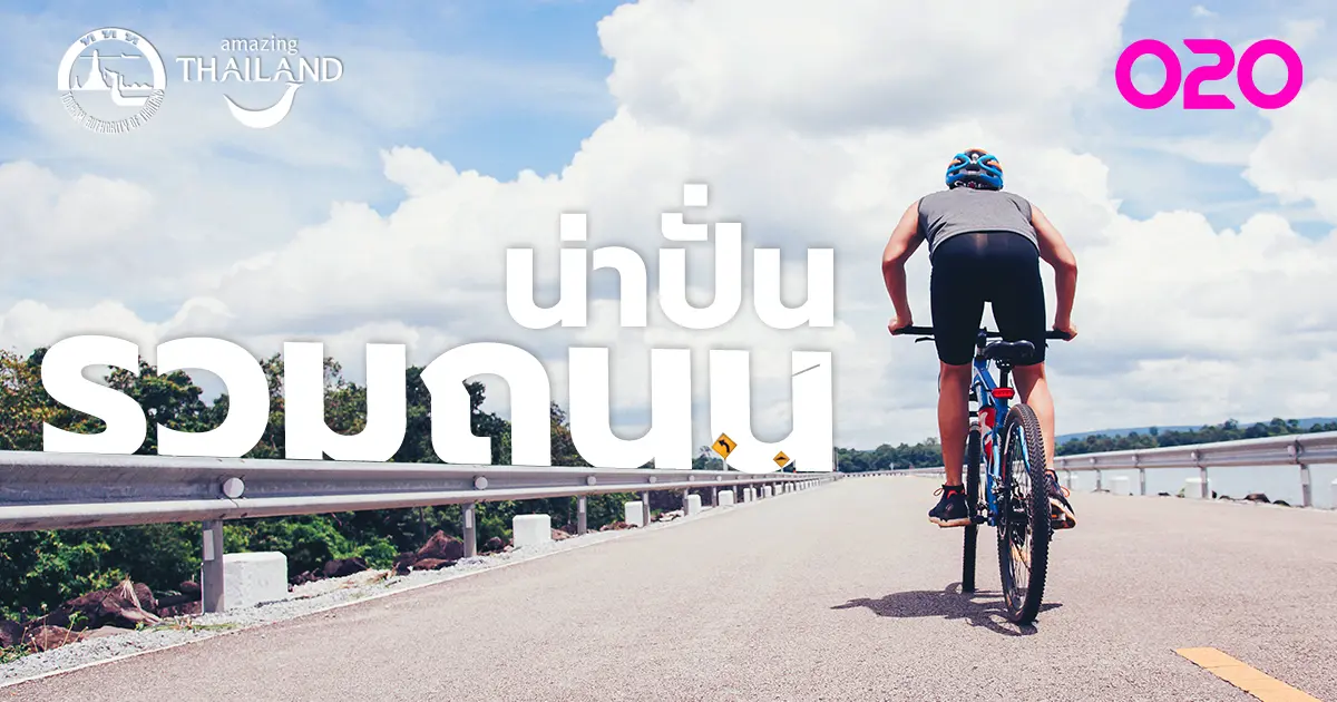 SUSTAINABILITY : ทริปรักษ์โลกบนถนนน่าปั่นจักรยาน สูดอากาศบริสุทธิ์ทั่วไทย