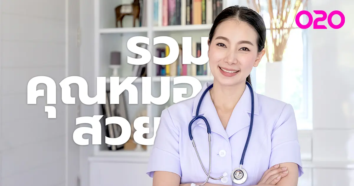 BEAUTY : รวมหมอสวยทั่วไทย อยากหายป่วยไว ต้องรีบไปหาหมอสวย