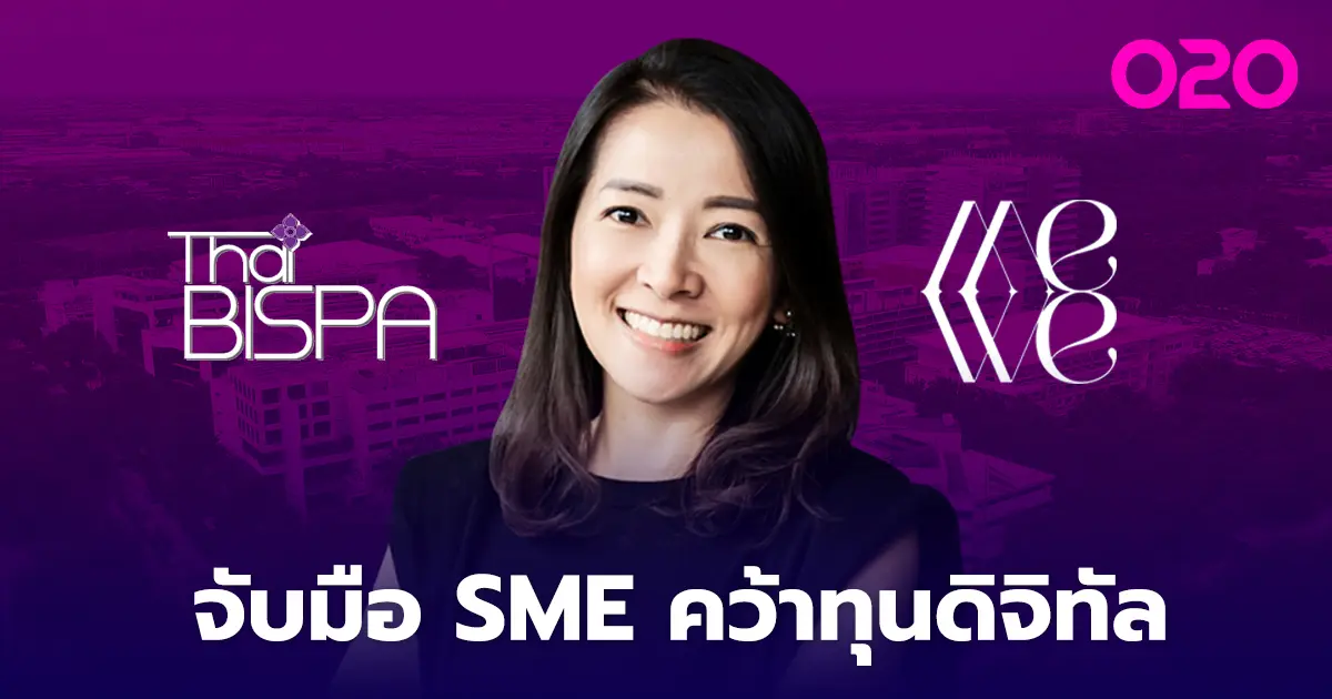 BUSINESS : Thai-bispa และ MEWE จับมือติว SME คว้าทุนพัฒนาธุรกิจจากภาครัฐ สมัครได้แล้ววันนี้