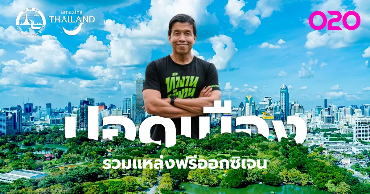 WELLNESS : Amazing Thailand รวมพิกัดพื้นที่สีเขียวออกซิเจนสูงกลางใจเมืองสำหรับฟอกปอด