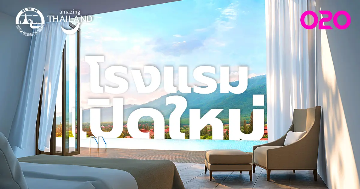 TRAVEL : Amazing Thailand รวมโรงแรมเปิดใหม่ปี 2023