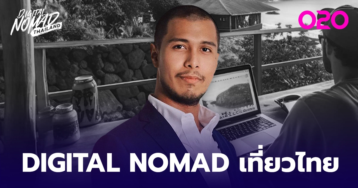 PEOPLE : Digital Nomads คนทำงานกำหนดอนาคตท่องเที่ยวไทย