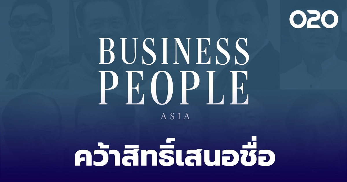 BUSINESS : MEWE คว้าสิทธิ์เสนอชื่อผู้บริหาร องค์กรธุรกิจ รับรางวัล BUSINESS PEOPLE ASIA ปี 2023-2024