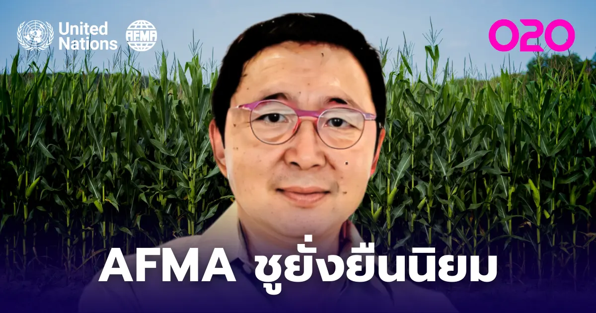 TREND : AFMA กับแนวคิดยั่งยืนนิยม พาธุรกิจไทยยืนระดับโลก