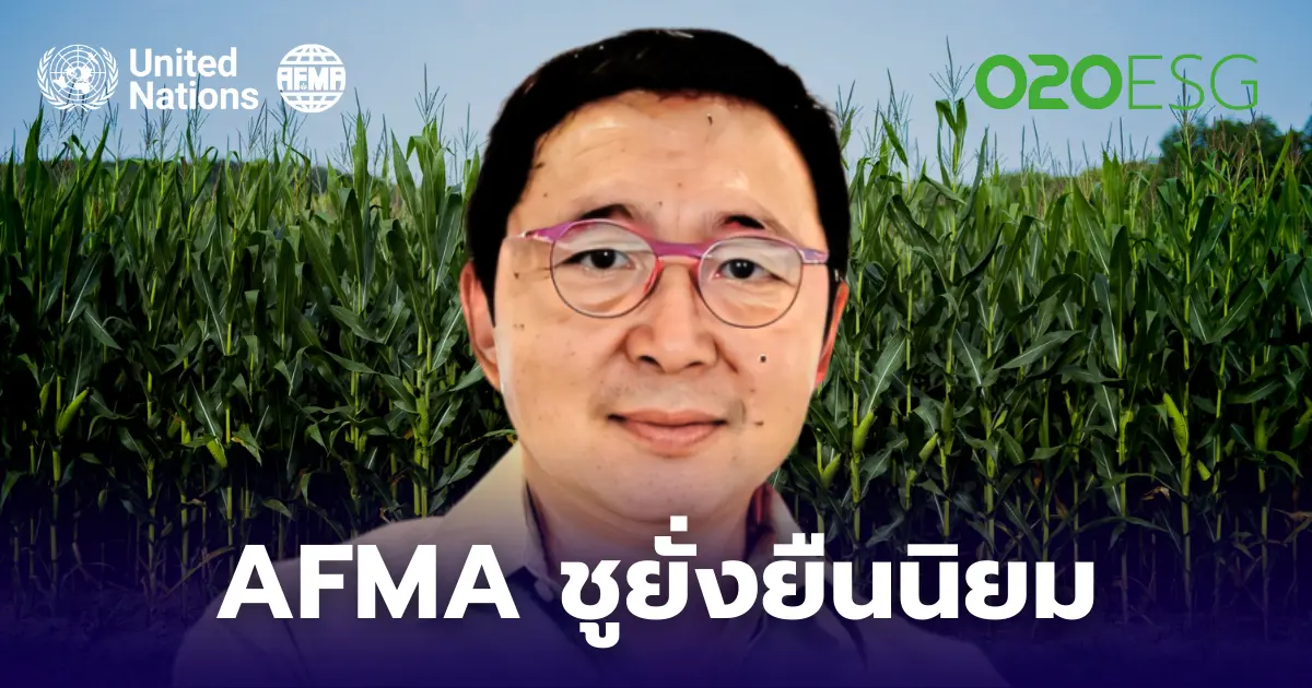 TREND : AFMA กับแนวคิดยั่งยืนนิยม พาธุรกิจไทยยืนระดับโลก