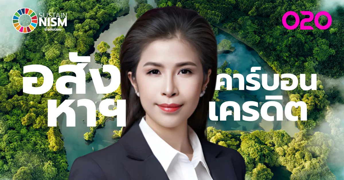 SUSTAINISM : Match Thai Property ชวนนักลงทุนต่างชาติซื้อคาร์บอนเครดิตคนไทย โดย ธัญญ์รวี ธนาปรียาภิรมย์