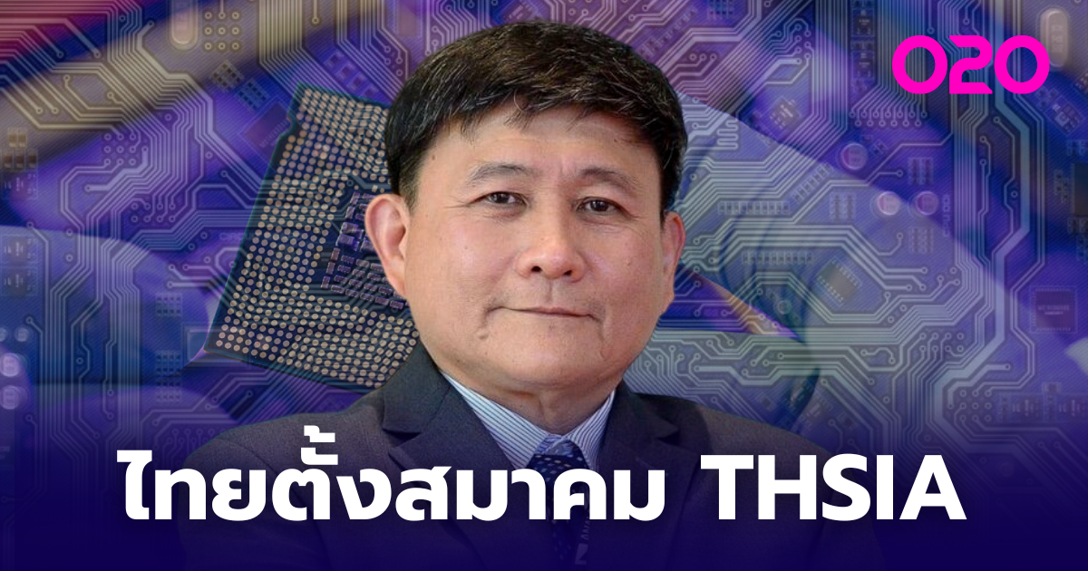 ECONOMICS : ไทยพร้อมจัดตั้งสมาคมไทยอุตสาหกรรมเซมิคอนดักเตอร์ (THSIA) เพื่อขับเคลื่อนอุตสาหกรรมไทยสู่ระดับสากล