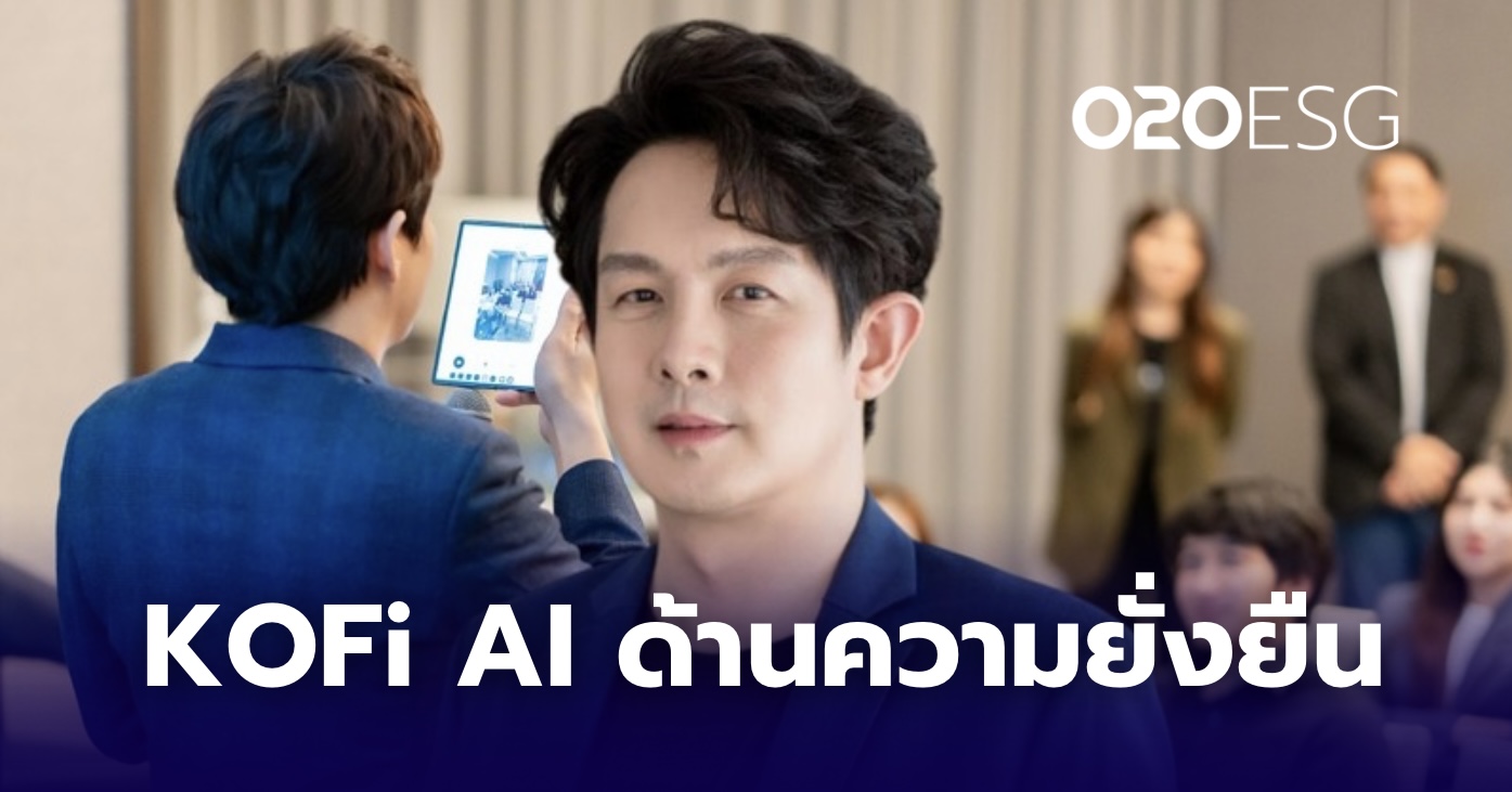 ECONOMICS :​ เปิดตัว KOFi ระบบ AI สนับสนุนภาคเอกชน มุ่งภารกิจด้านความยั่งยืน