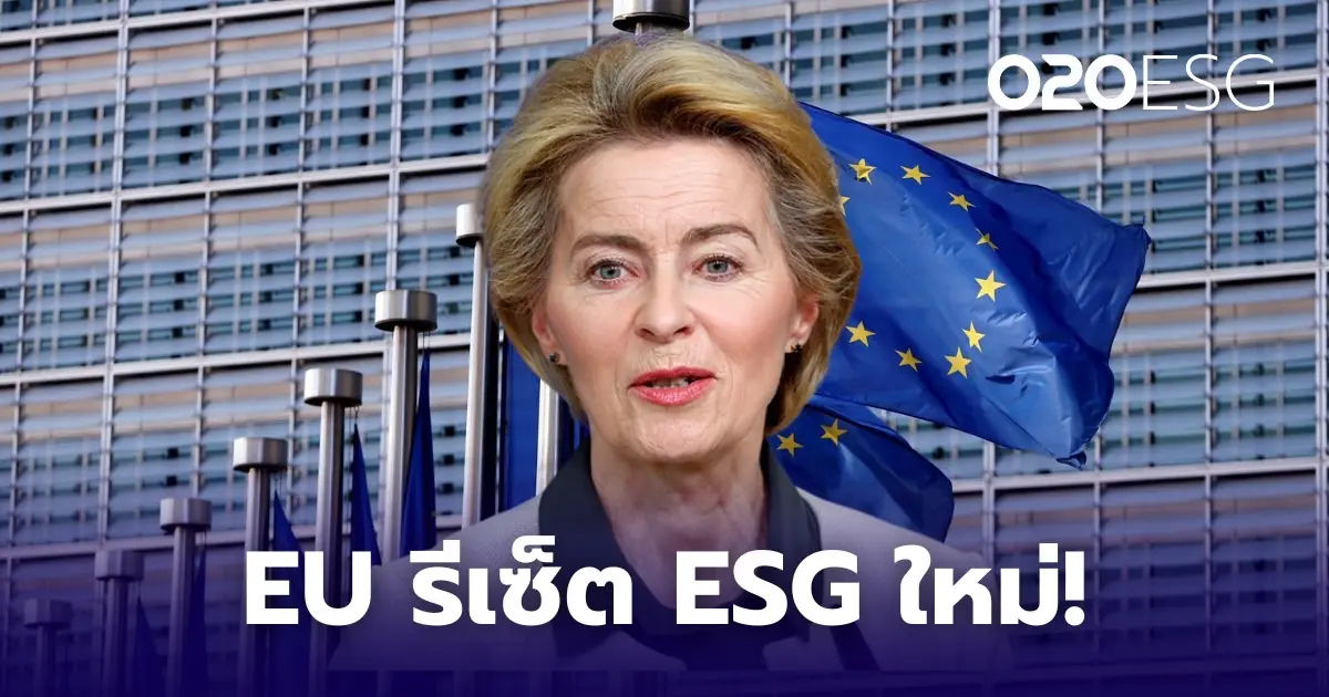 ECONOMICS : EU ปลดล็อกภาระธุรกิจครั้งใหญ่!” ปรับแผนลดกฎระเบียบแต่ยังยึด ESG เต็มสูบ