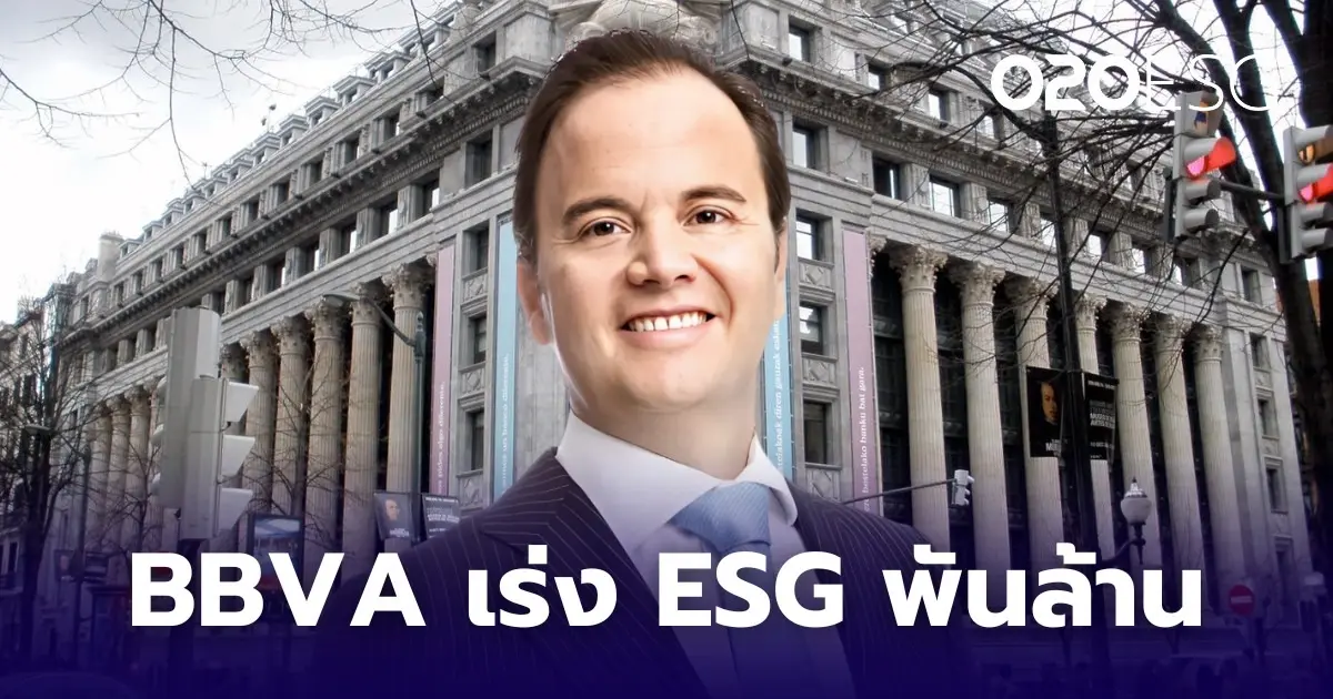 BUSINESS : BBVA ตั้งเป้าปล่อยสินเชื่อ ESG 700 พันล้านยูโรภายในปี 2029